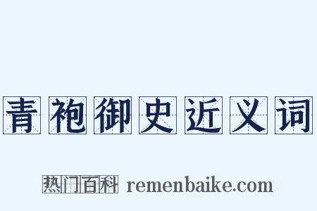 青袍御史近义词是什么意思的图片